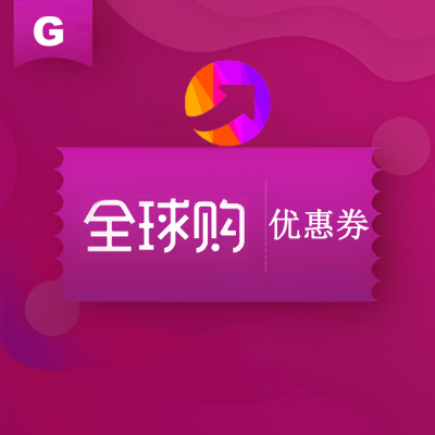 2024092619580417279y.png 全球购1.png